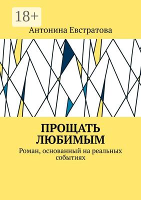 Прощать любимым. Роман, основанный на реальных событиях
