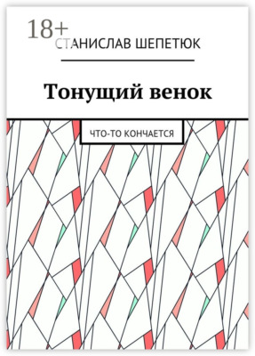 Тонущий венок. Что-то кончается