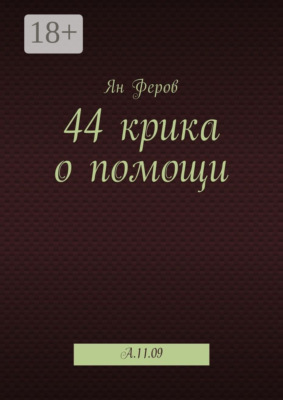 44 крика о помощи. A.11.09