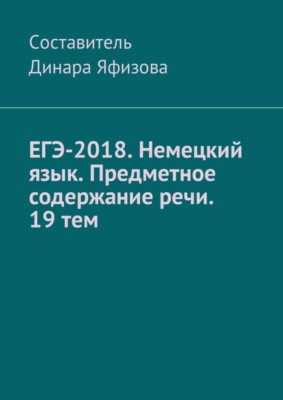 ЕГЭ-2018. Немецкий язык. Предметное содержание речи. 19 тем
