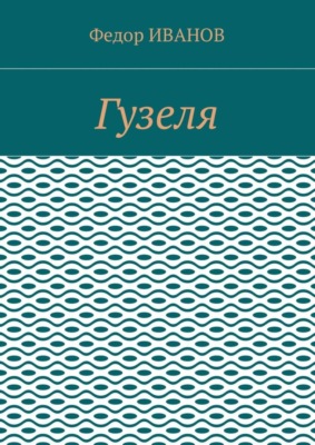 Гузеля