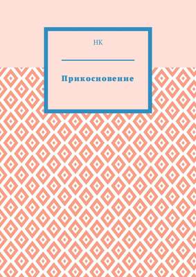 Прикосновение