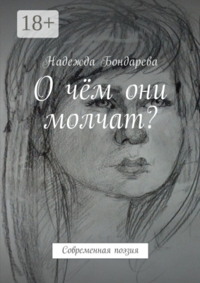 О чём они молчат? Современная поэзия