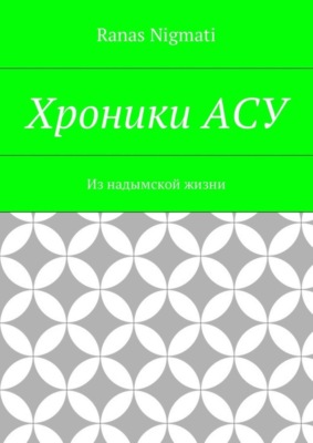 Хроники АСУ. Из надымской жизни