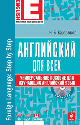 Английский для всех. Универсальное пособие для изучающих английский язык (+MP3)