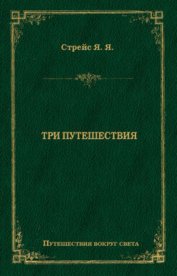 Три путешествия