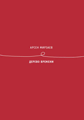 Дерево времени