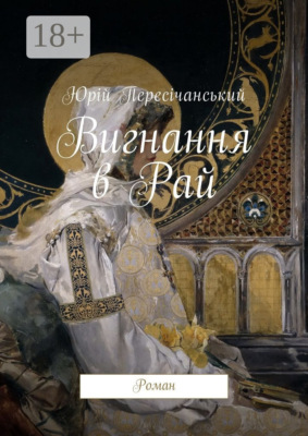Вигнання в Рай. Роман