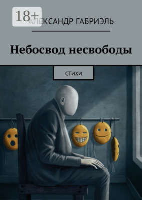 Небосвод несвободы. Стихи