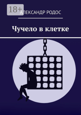 Чучело в клетке