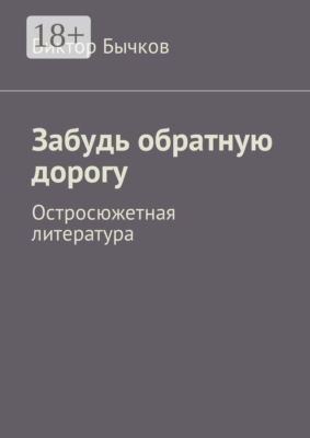 Забудь обратную дорогу. Остросюжетная литература