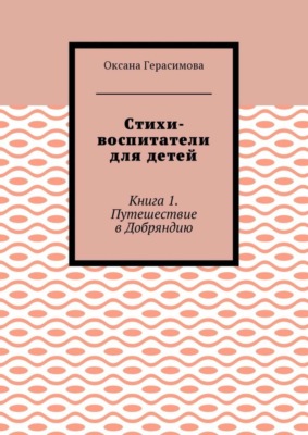 Стихи-воспитатели для детей. Книга 1. Путешествие в Добряндию