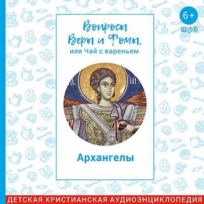 Архангелы