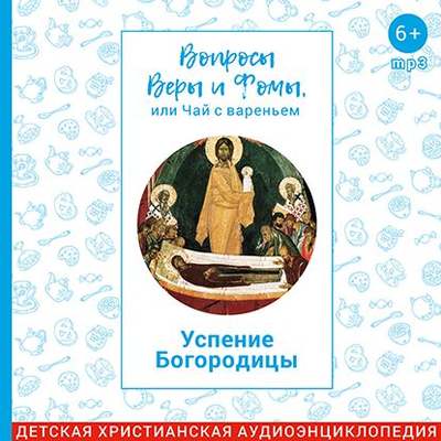 Успение Богородицы