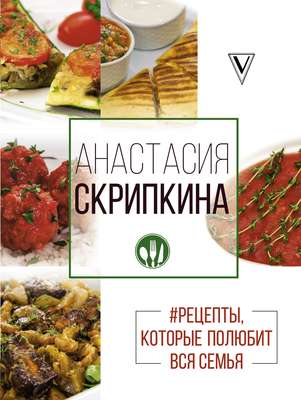 #Рецепты, которые полюбит вся семья. Вторые блюда