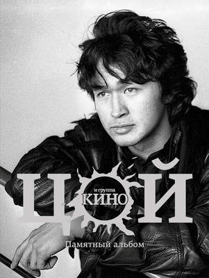 Виктор Цой и группа «Кино». Памятный альбом