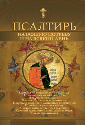 Псалтирь на всякую потребу и на всякий день