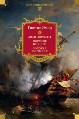 Авантюристы. Морские бродяги. Золотая Кастилия (сборник)