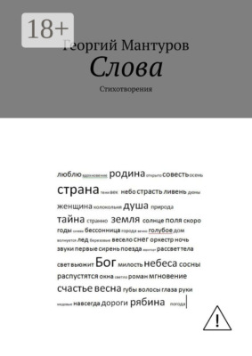 Слова. Стихотворения