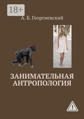 Занимательная антропология