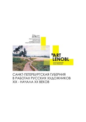 Санкт-Петербургская губерния в работах русских художников XIX – начала XX веков