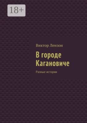 В городе Кагановиче. Разные истории