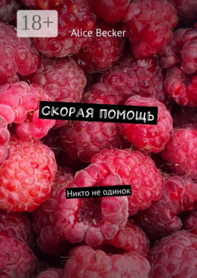 Скорая помощь. Никто не одинок