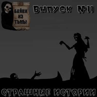 Байки из тьмы. Выпуск 11