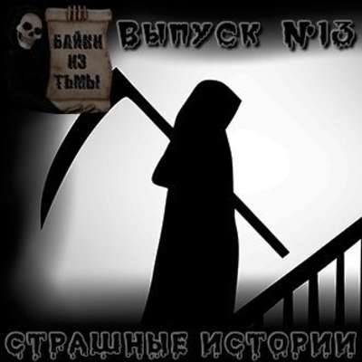 Байки из тьмы. Выпуск 13