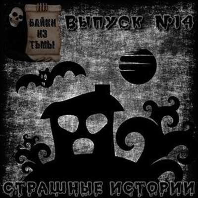 Байки из тьмы. Выпуск 14