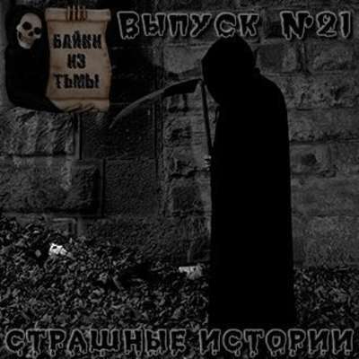 Байки из тьмы. Выпуск 21