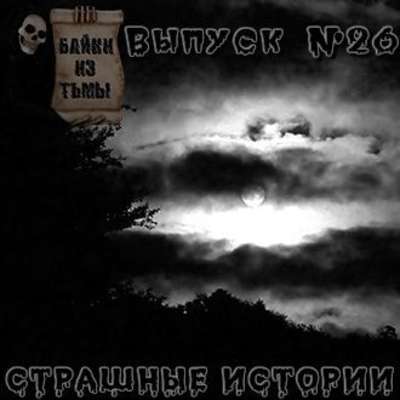 Байки из тьмы. Выпуск 26