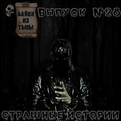 Байки из тьмы. Выпуск 28