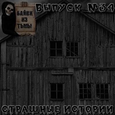 Байки из тьмы. Выпуск 34