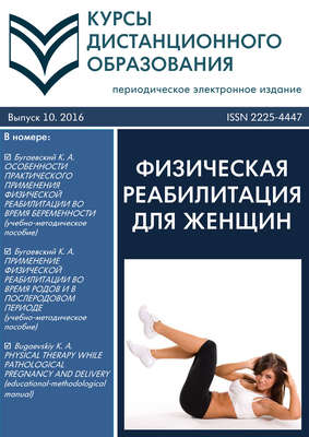 Курсы дистанционного образования. Выпуск 10/2016. Физическая реабилитация для женщин