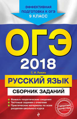 ОГЭ 2018. Русский язык. Сборник заданий. 9 класс