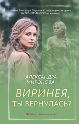 Виринея, ты вернулась?
