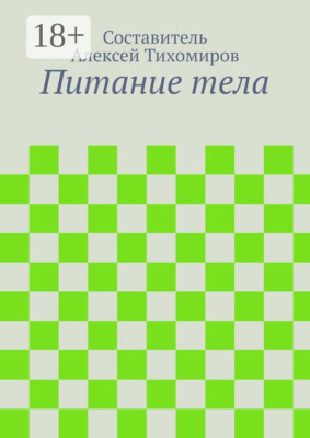Питание тела