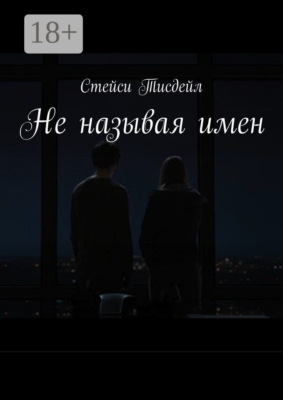 Не называя имен