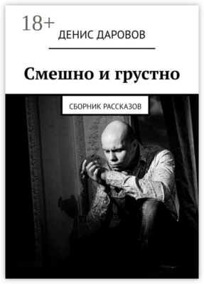 Смешно и грустно. Сборник рассказов