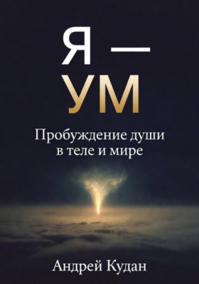 Я — не ум. Пробуждение души в теле и мире