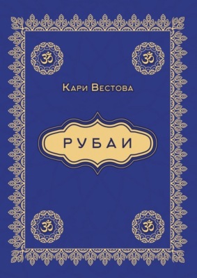Рубаи