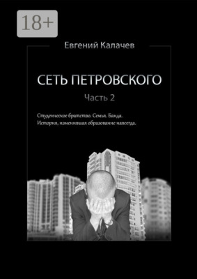 Сеть Петровского. Часть 2