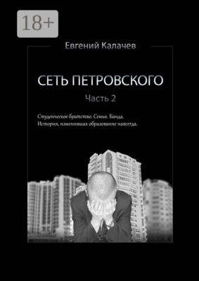 Сеть Петровского. Часть 2