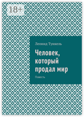 Человек, который продал мир. Повесть