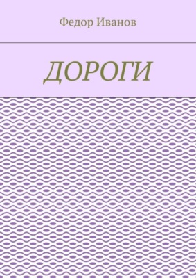 Дороги