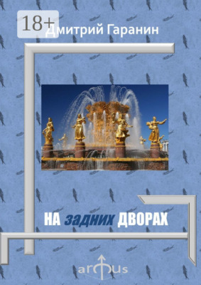 На задних дворах. Проекции: №7