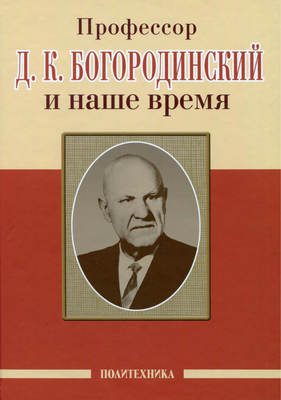 Профессор Д. К. Богородинский и наше время