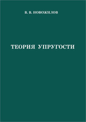 Теория упругости