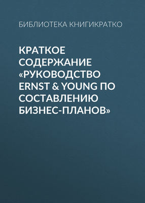 Краткое содержание «Руководство Ernst & Young по составлению бизнес-планов»